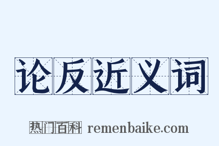 论反近义词是什么意思的图片